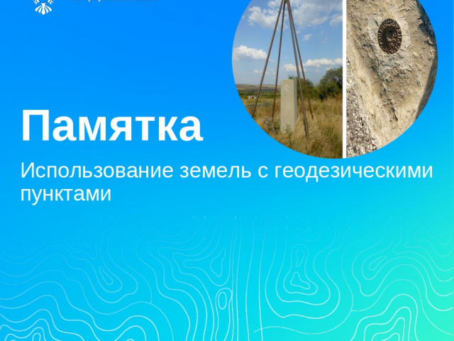 Использование земель с геодезическими пунктами