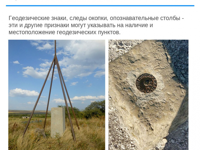 Использование земель с геодезическими пунктами
