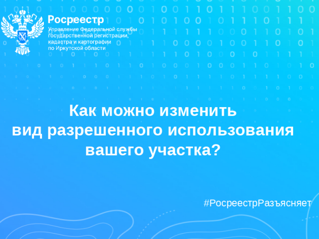 Как можно изменить вид разрешенного использования вашего участка?