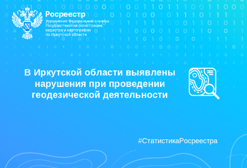 В Иркутской области выявлены нарушения при проведении геодезической деятельности