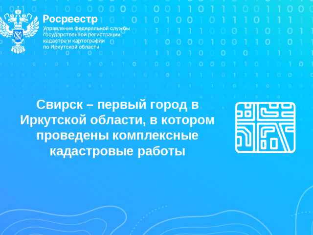 Свирск – первый город в Иркутской области, в котором проведены комплексные кадастровые работы
