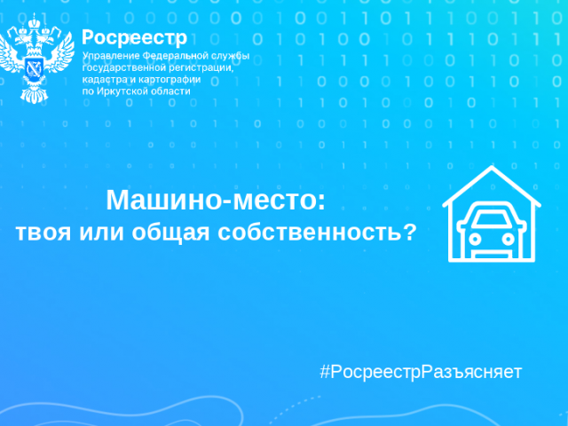 Машино-место: твоя или общая собственность?