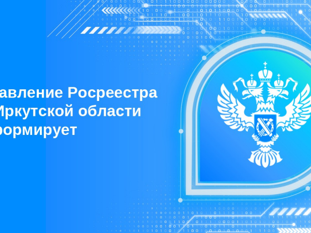 Центр телефонного консультирования действует в Управлении Росреестра по Иркутской области