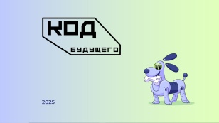 Записывайтесь на бесплатные курсы «Код будущего»!