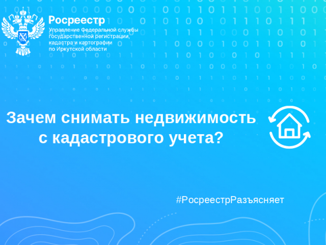 Зачем снимать недвижимость с кадастрового учета?    