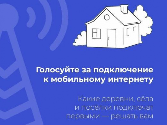 Голосование за обеспечение населенных пунктов доступом к услугам связи в 2026 году