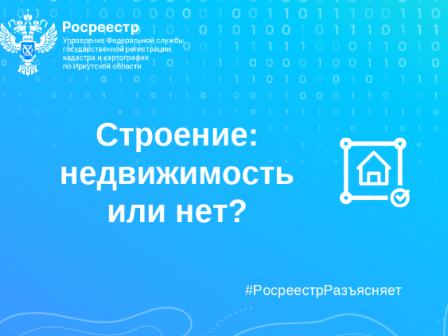 Строение: недвижимость или нет?