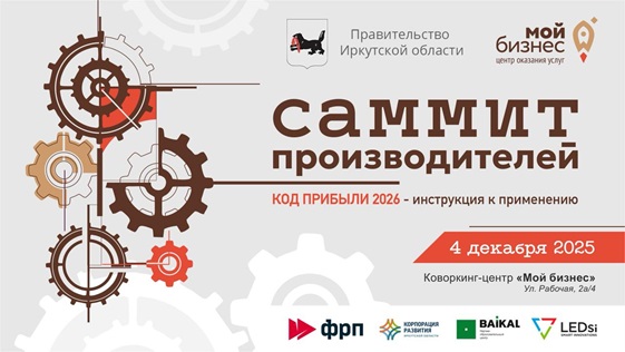 4 декабря 2025 года - Саммит производителей. Код прибыли