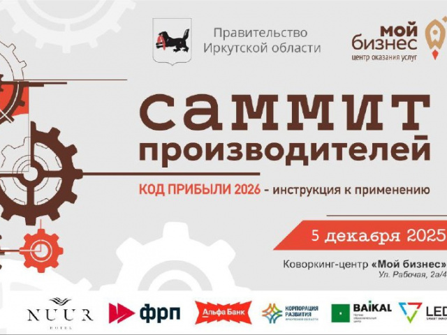5 декабря 2025 года - «Саммит производителей. Фабрика внедрения»