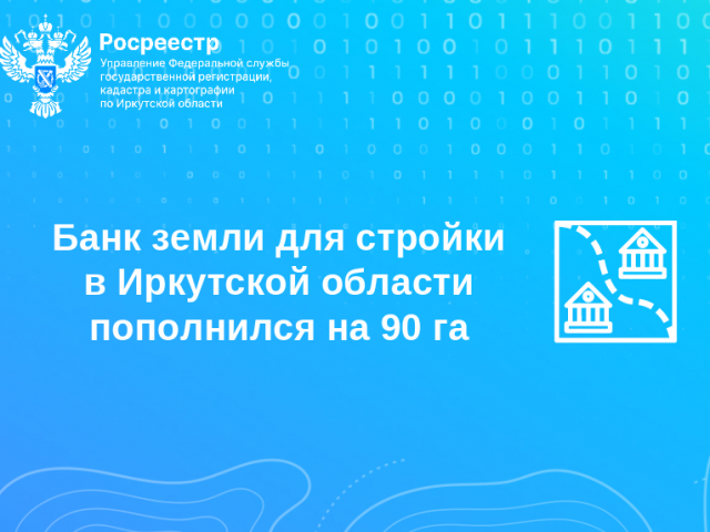 Банк земли для стройки в Иркутской области пополнился на 90 га