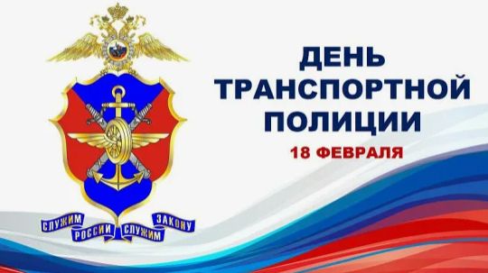 Поздравляем работников транспортной полиции с профессиональным праздником! 