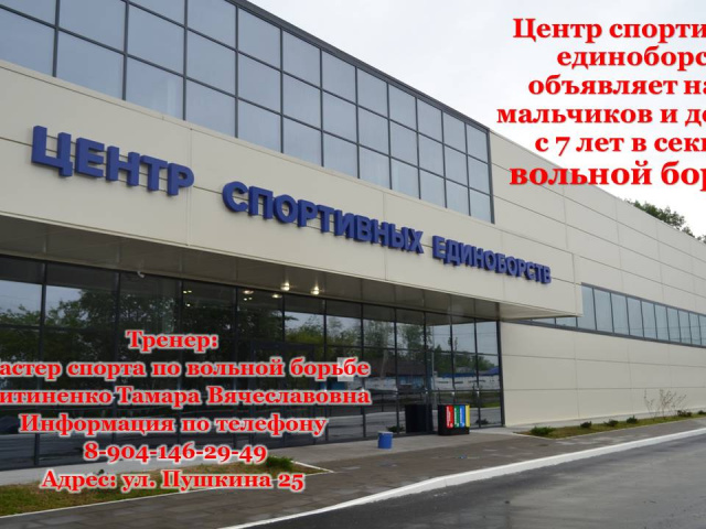 Центр спортивных единоборств объявляет набор детей в секцию вольной борьбы