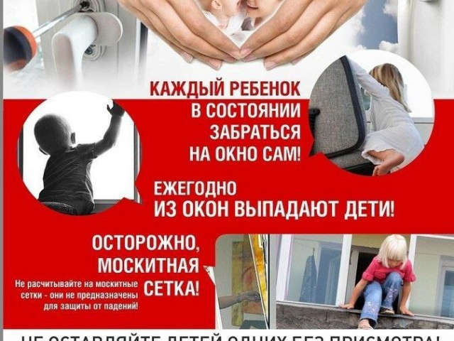Простые советы родителям:  как уберечь своего ребёнка от выпадения из окна