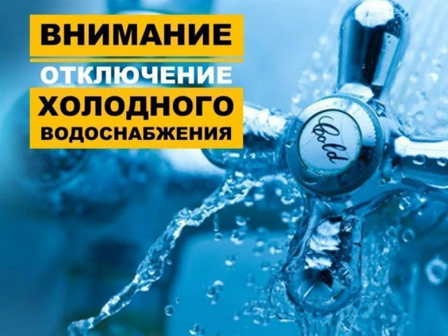 4 марта будет прекращена подача холодного водоснабжения 