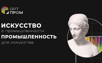 С 18 по 19 марта 2026 года в г. Москва пройдет фестиваль креативных технологий и технофорум «АРТПРОМ»