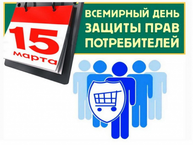 Специалистами Роспотребнадзора с 10 марта по 20 марта 2026 года проводится консультирование граждан по вопросам защиты прав потребителей при приобретении ими товаров и оказанию услуг