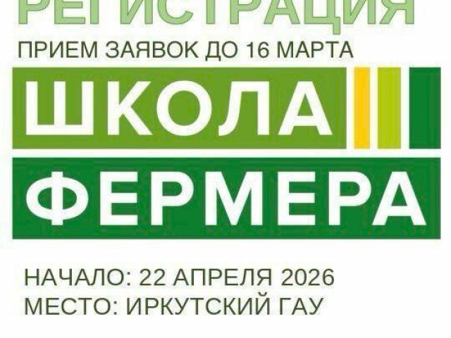 В Иркутской области стартует набор в «Школу фермера»: 35 бюджетных мест и особая квота для участников СВО.