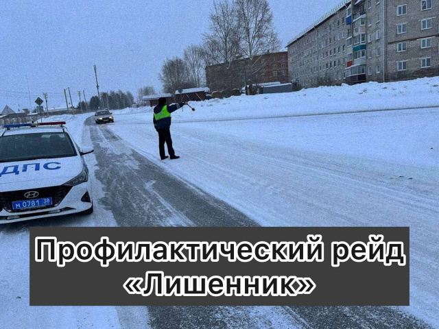 Госавтоинспекция информирует о проведении мероприятия «Лишенник»