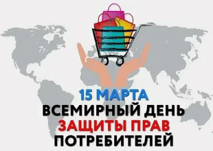 15 марта - всемирный день защиты прав потребителей