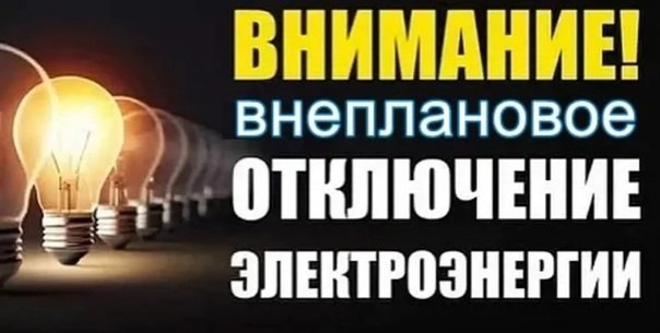 Внимание! Отключение электроэнергии!