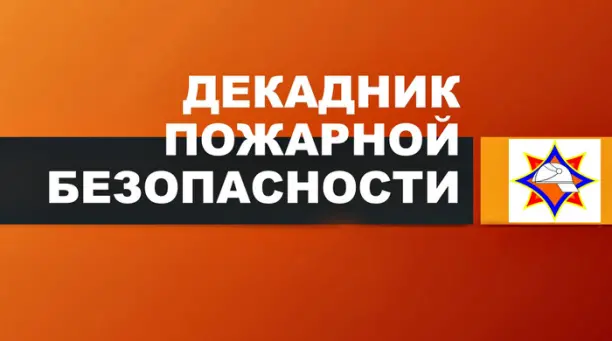 С 6 по 15 марта на территории Тайшетского округа действует декадник пожарной безопасности