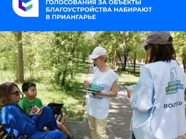 Начался набор добровольцев для проведения Всероссийского голосования за выбор объектов благоустройства в Иркутской области.