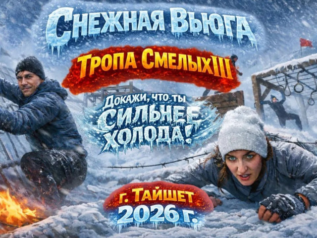 Приглашаем активных, спортивных и выносливых к участию в марафоне «Тропа смелых. Снежная вьюга»