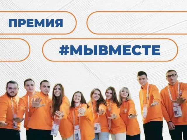 Стартовал 6 сезон Международной Премии #МЫВМЕСТЕ ⁣