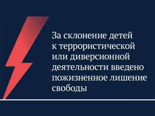 Президент России В.В. Путин подписал новый закон, который усиливает меры ответственности за преступления, связанные с терроризмом и диверсиями! 