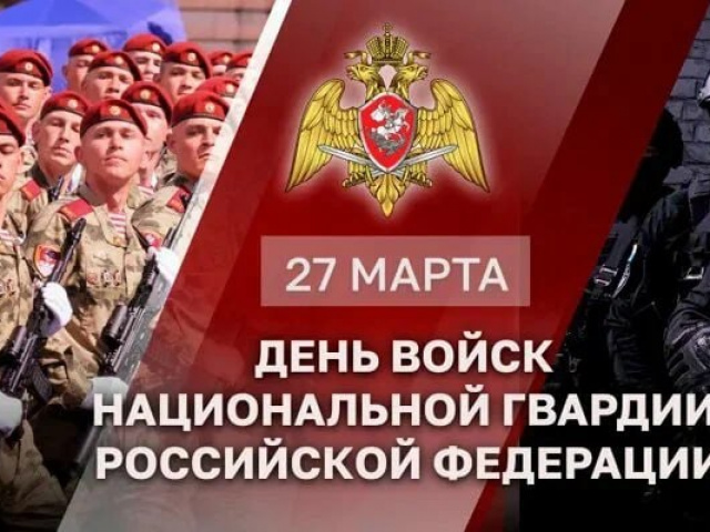 Сегодня в России - День войск национальной гвардии.
