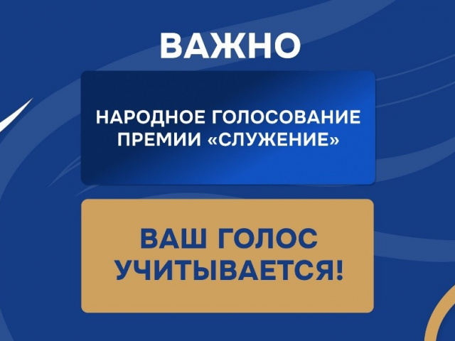 Всероссийская муниципальная премия «Служение»