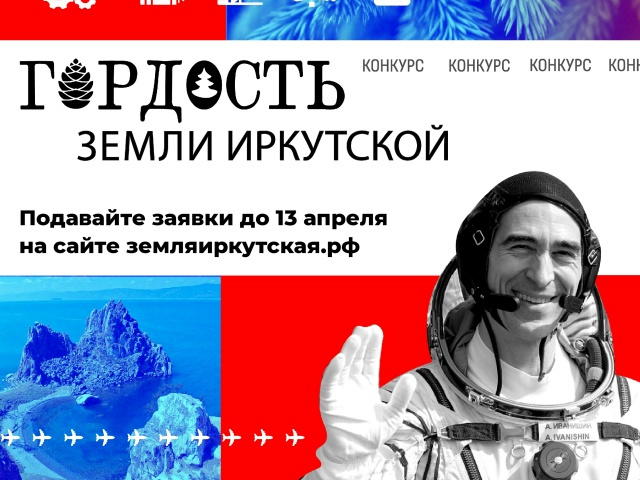 В Приангарье проходит третий ежегодный конкурс «Гордость земли Иркутской»