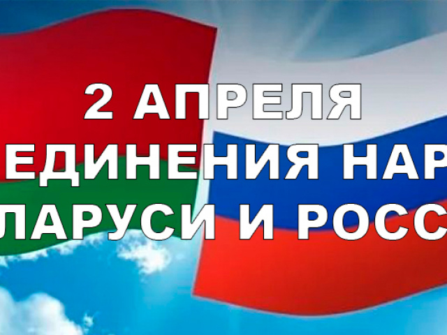 2 апреля в России и Республике Беларусь отмечается День единения народов