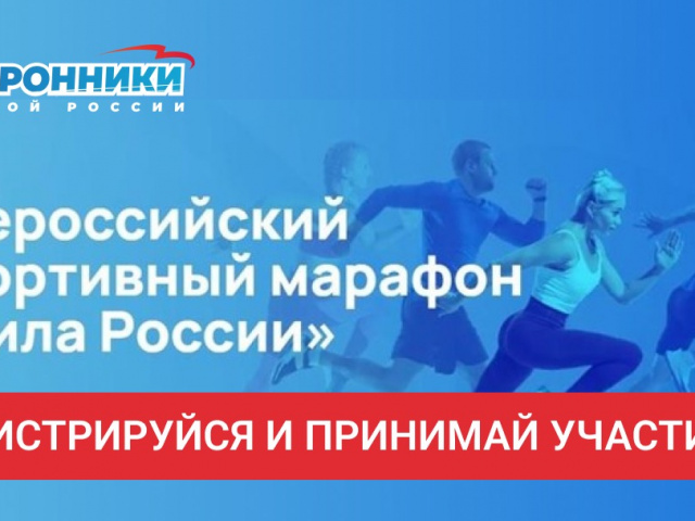 «Сила России — 2026»: «Единая Россия» запустила пятый сезон спортивного марафона