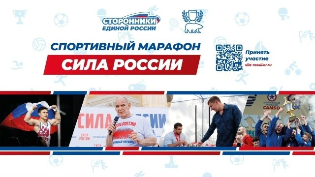 Единая Россия» дала старт мероприятиям "Силы России"
