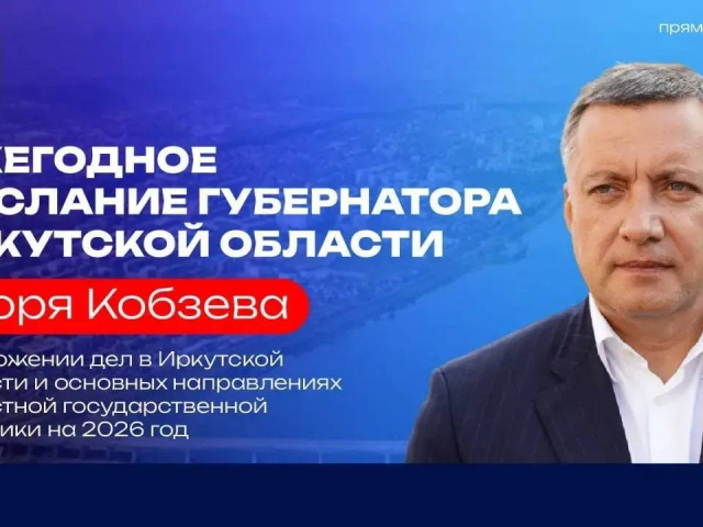Сегодня, 16 апреля, Игорь Кобзев выступит с ежегодным посланием перед депутатами Законодательного собрания Иркутской области и представителями общественности.