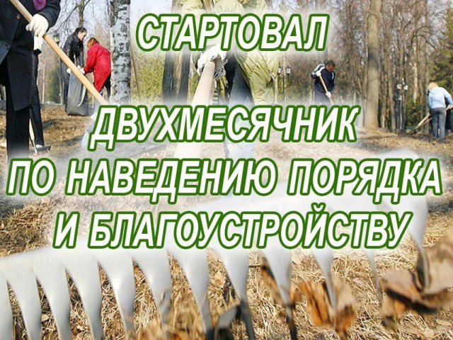 В Тайшетском округе с 14 апреля стартовал двухмесячник по санитарной очистке, благоустройству и озеленению территории.  