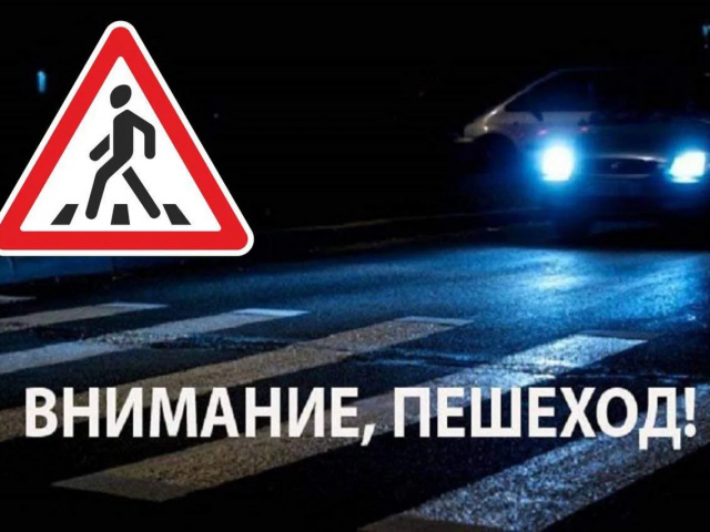 Госавтоинспекция информирует о проведении профилактического мероприятия «Внимание, пешеход!»    