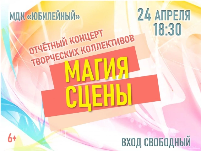 24 апреля творческий коллектив ДК «Юбилейный» приглашает жителей на свой отчётный концерт.