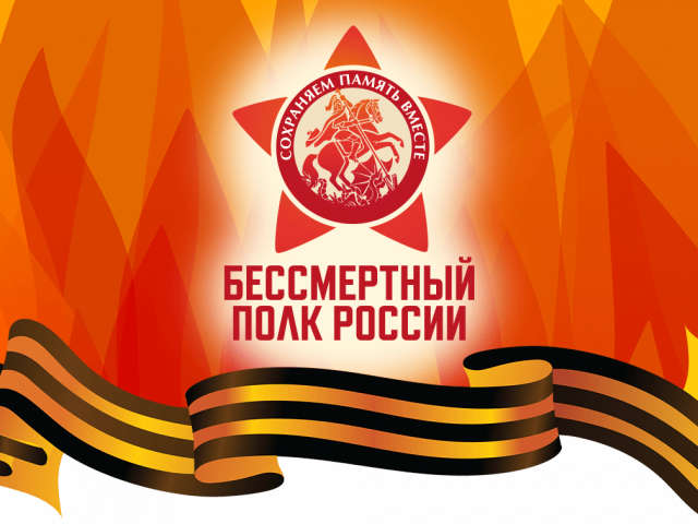 Приглашаем жителей нашего округа принять участие во всероссийской акции Бессмертный полк онлайн!
