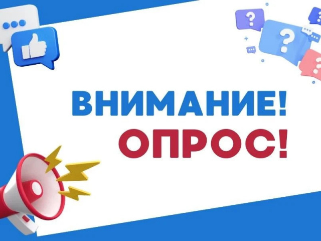 Приглашаем принять участие в опросе 