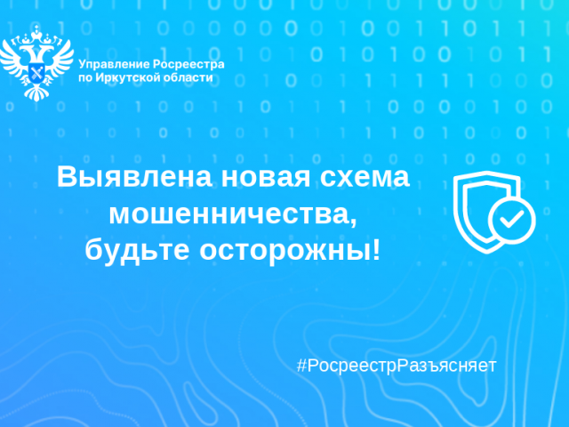 Росреестр сообщает о новых случаях мошенничества в отношении владельцев земельных участков   