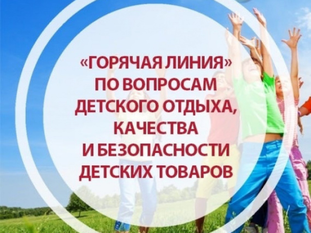 Роспотребнадзор проводит горячую линию по вопросам детского отдыха, качества и безопасности детских товаров