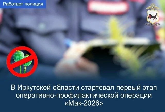 На территории Иркутской области стартовал первый этап оперативно-профилактической операции «Мак-2026»