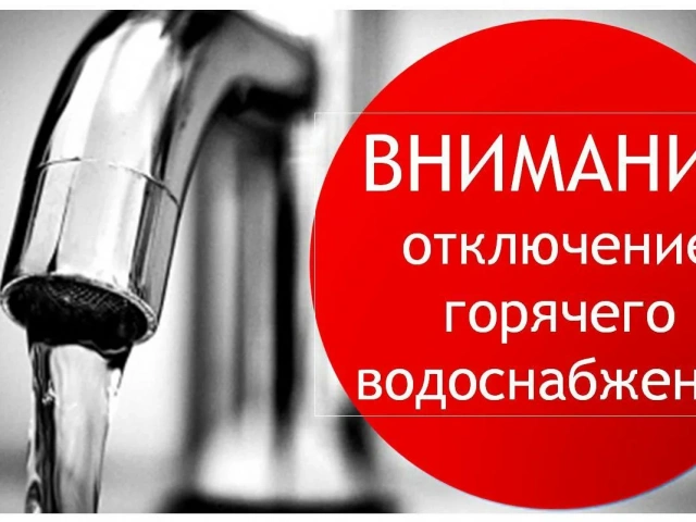 Внимание! Отключение горячей воды