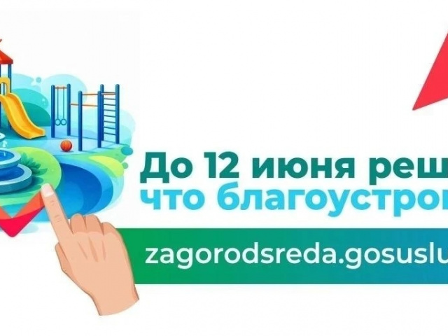Рейтинговое голосование за объекты благоустройства в 2027 году продолжается!