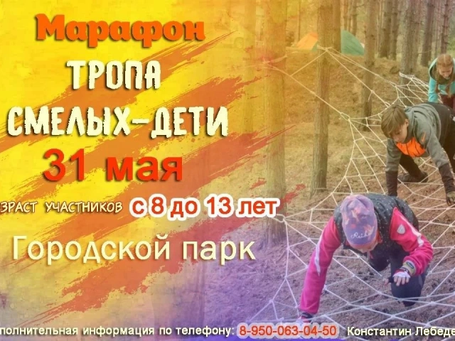 Марафон «Тропа смелых-дети»  