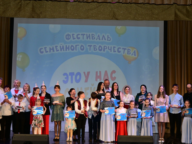 В доме культуры «Юбилейный»  прошёл фестиваль «Это у нас семейное».