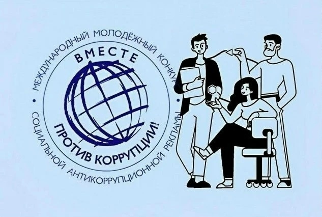 Генеральная прокуратура Российской Федерации объявляет о проведении в 2026 году международного молодежного конкурса социальной антикоррупционной рекламы «Вместе против коррупции!».