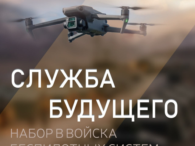 ⁣В подразделения войск беспилотных систем продолжают набор на военную службу по контракту